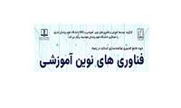 وبینار کاربرد هوش مصنوعی در آموزش علوم پزشکی